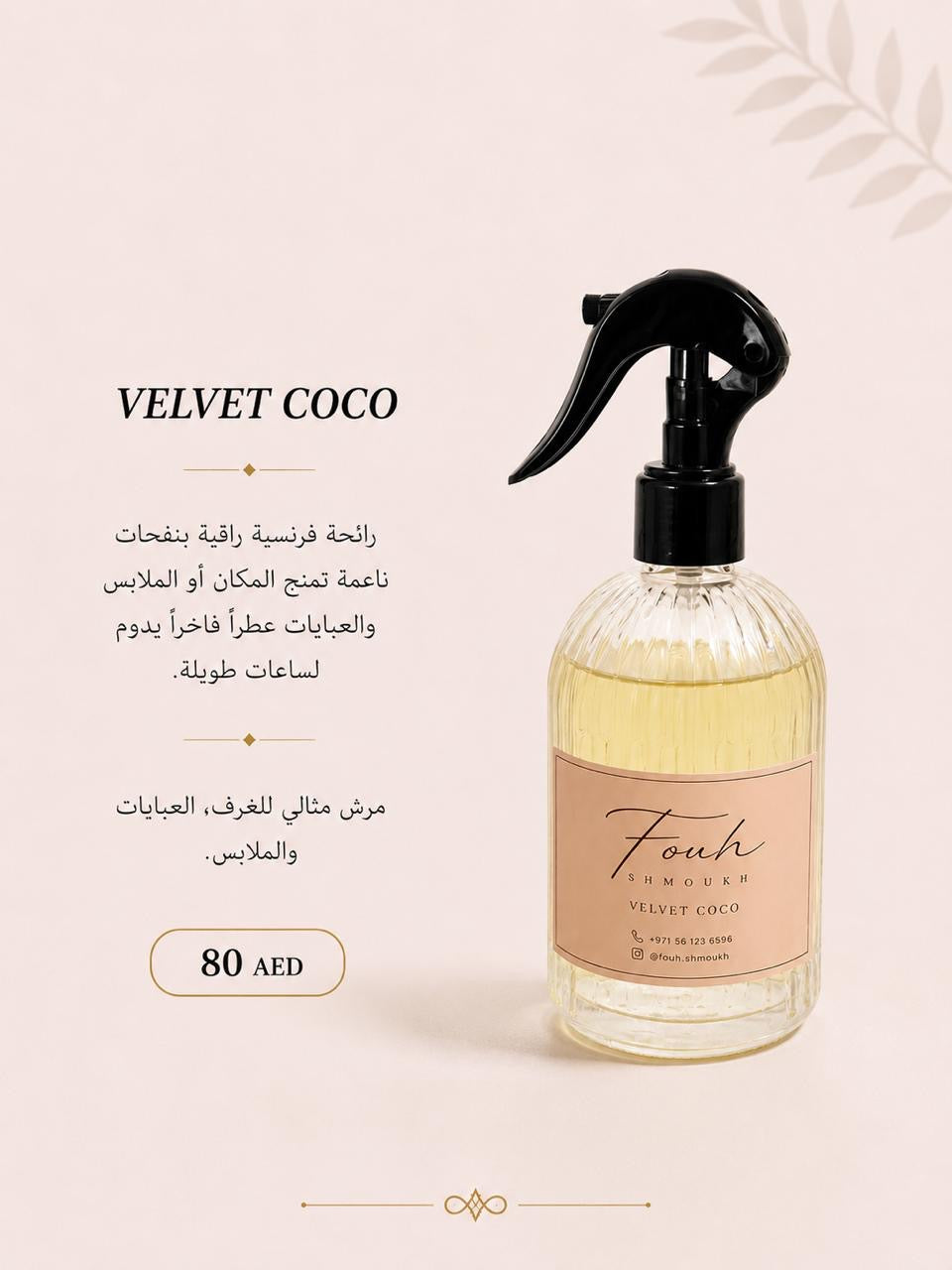 مرش VELVET COCO
