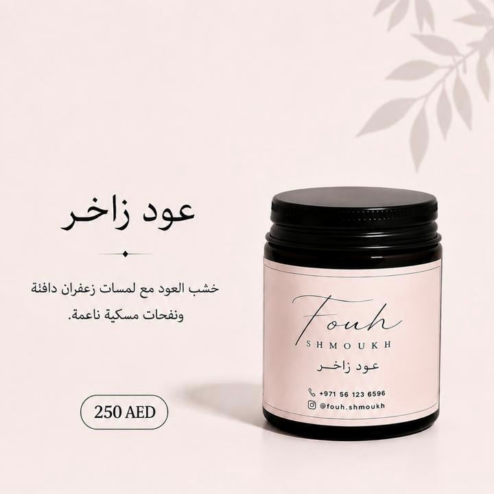 عود زاخر