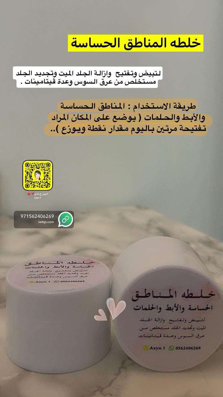 خلطة المناطق الحساسة