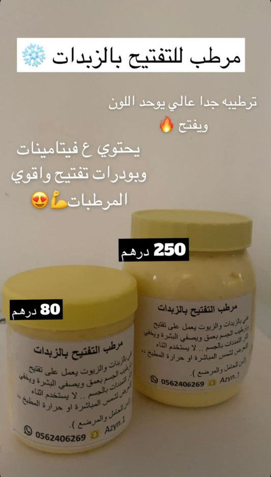 مرطب التفتيح