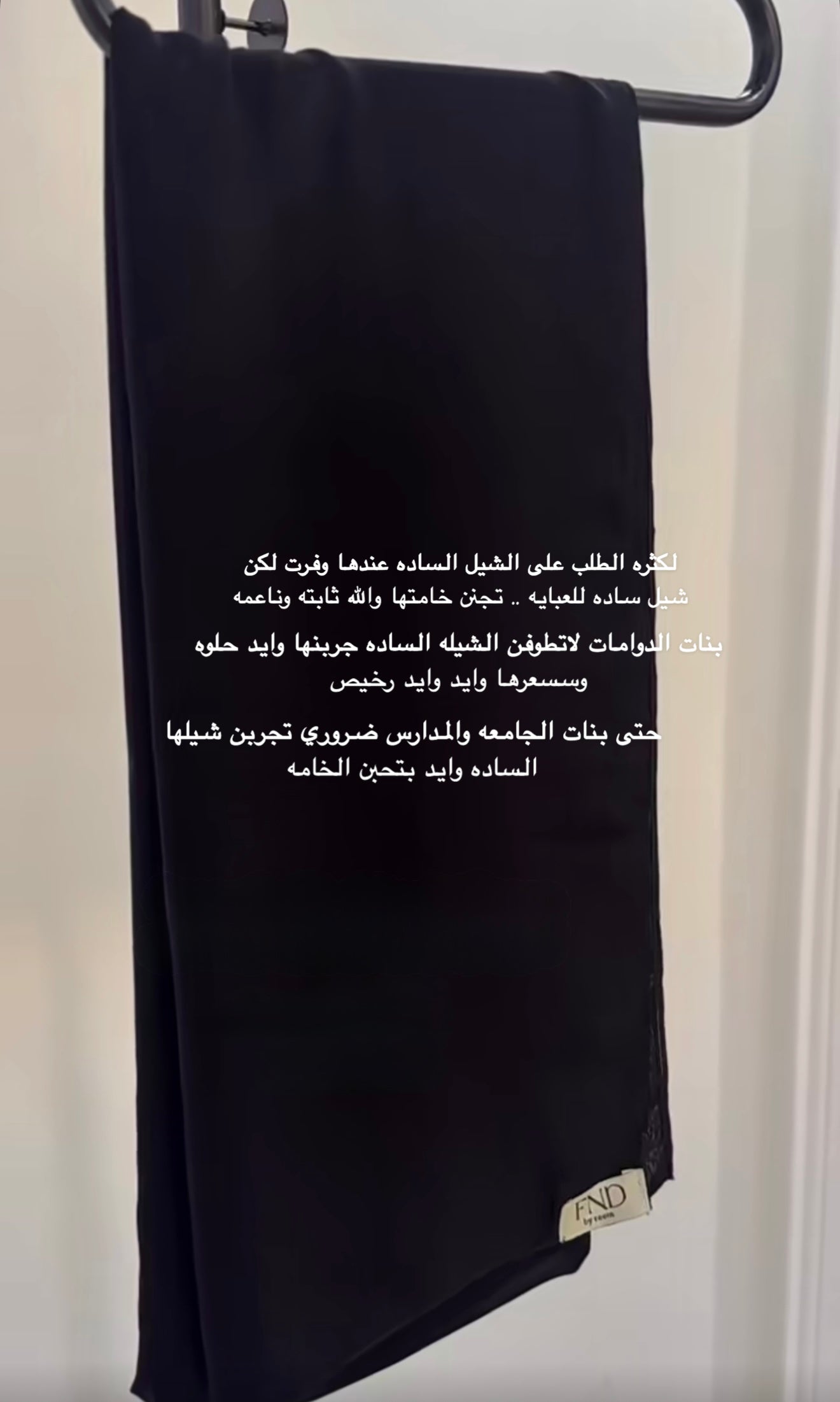 شيلة سادة FND