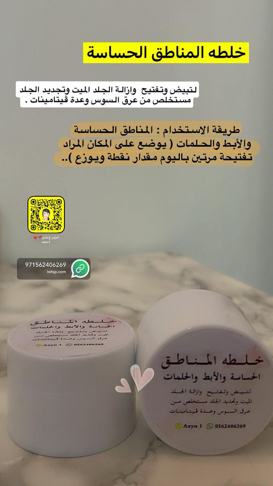 خلطة المناطق الحساسة